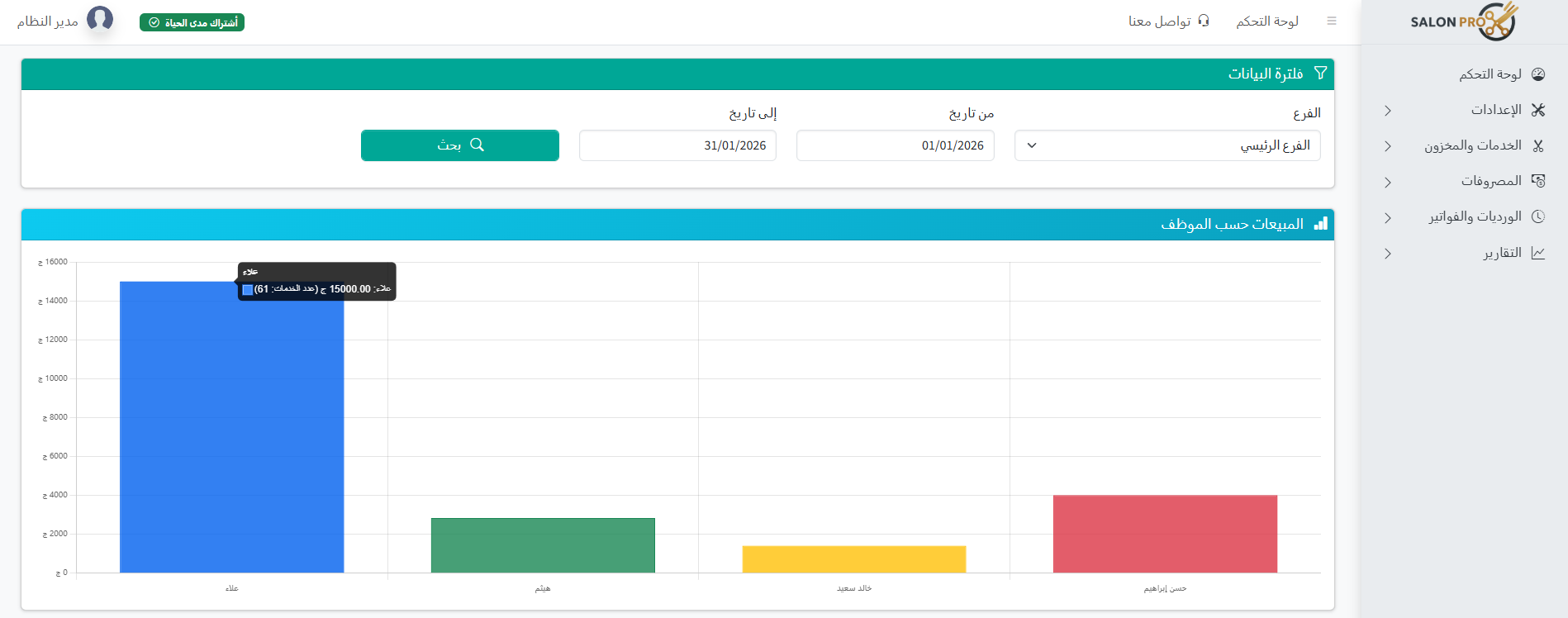 لقطة شاشة من تقرير المبيعات حسب الموظف