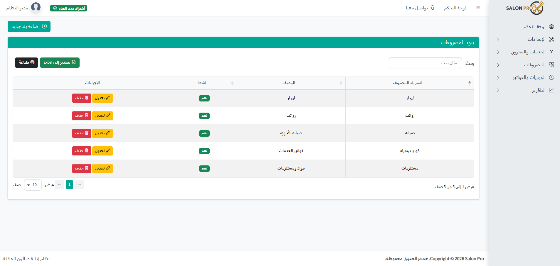 لقطة شاشة من بنود المصروفات في صالون برو