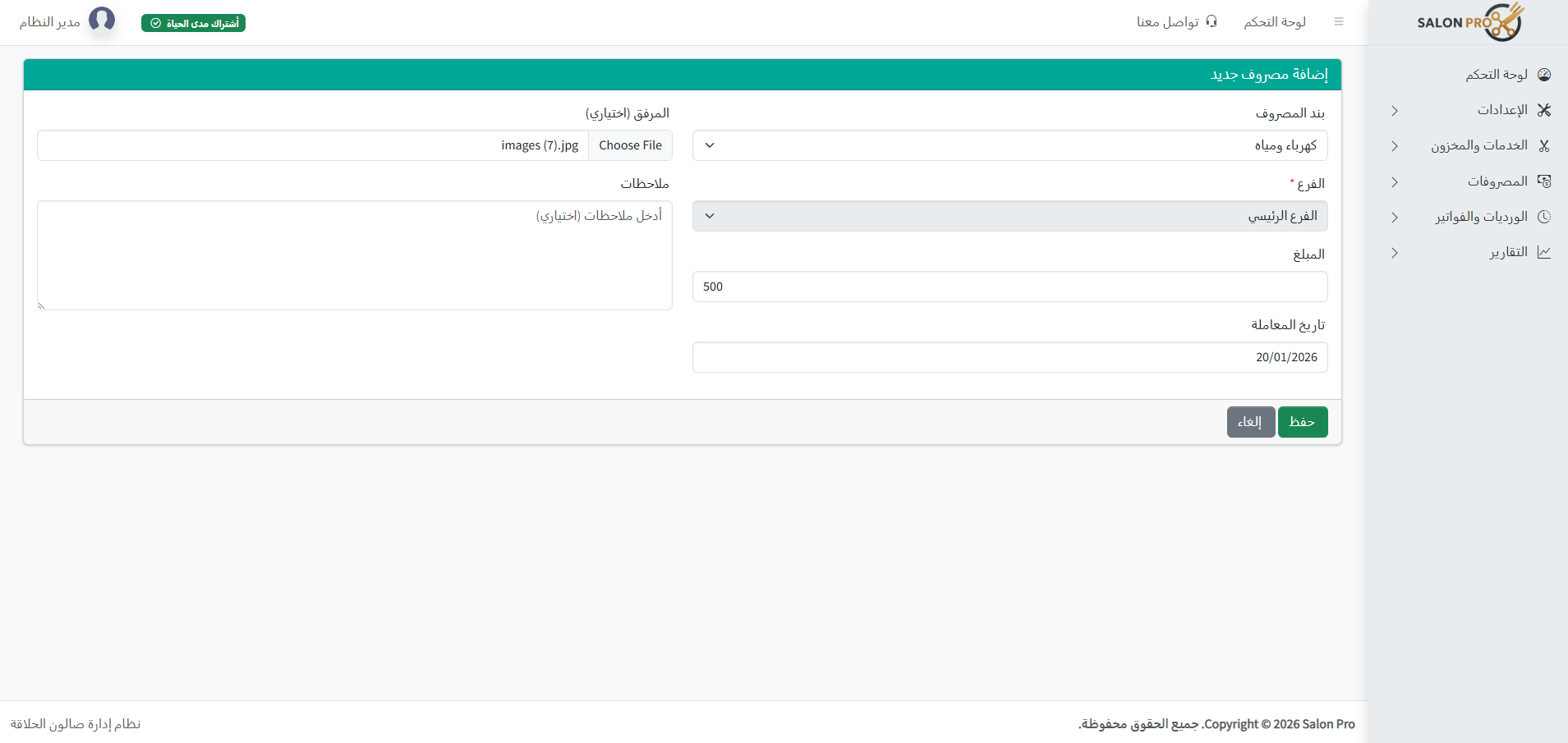 لقطة شاشة من تسجيل مصروف جديد