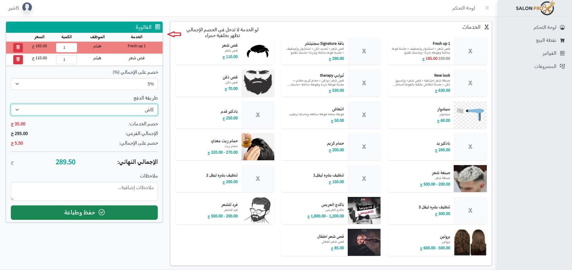 لقطة شاشة من شاشة الفواتير والكاشير في صالون برو