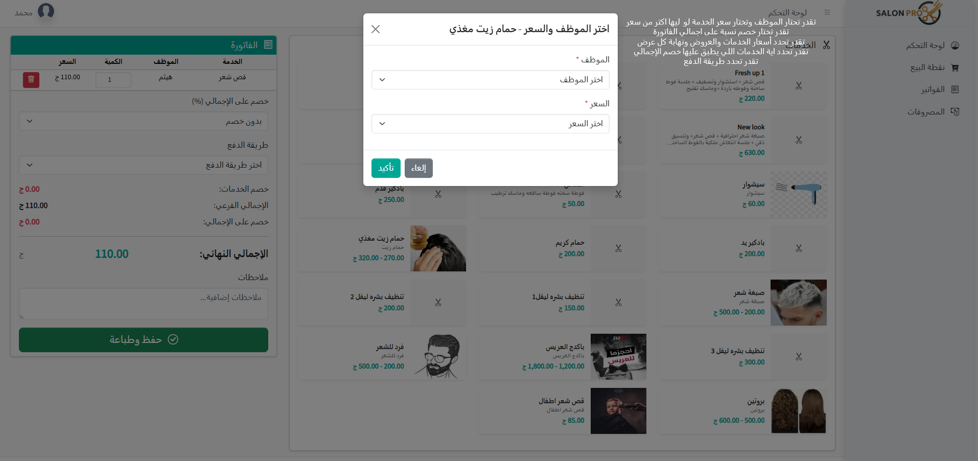 اختيار الخدمة وتحديد الموظف وسعر الخدمة