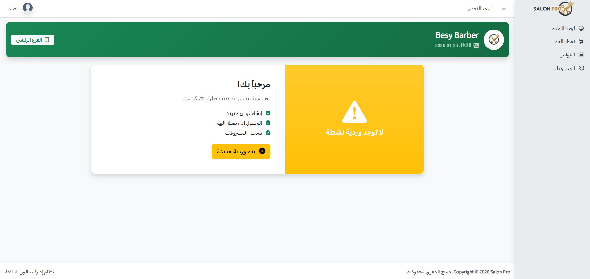 لقطة شاشة توضح طباعة الإيصال وإعدادات رأس/ذيل الفاتورة