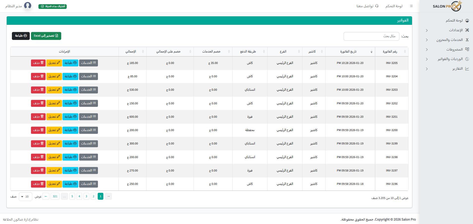 سجل فواتير وبحث سريع