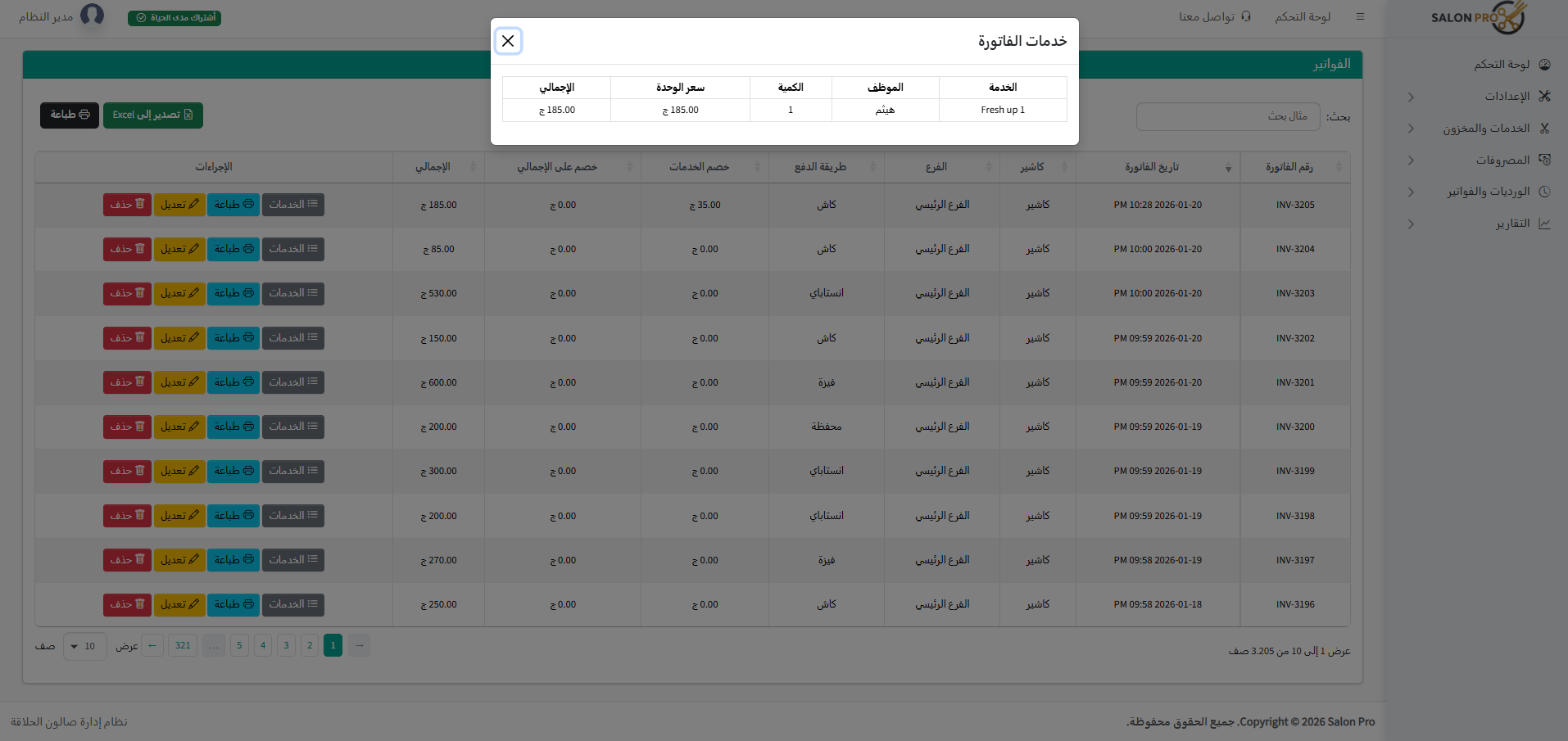 استعراض خدمات الفاتورة ومكانية التعديل والحذف