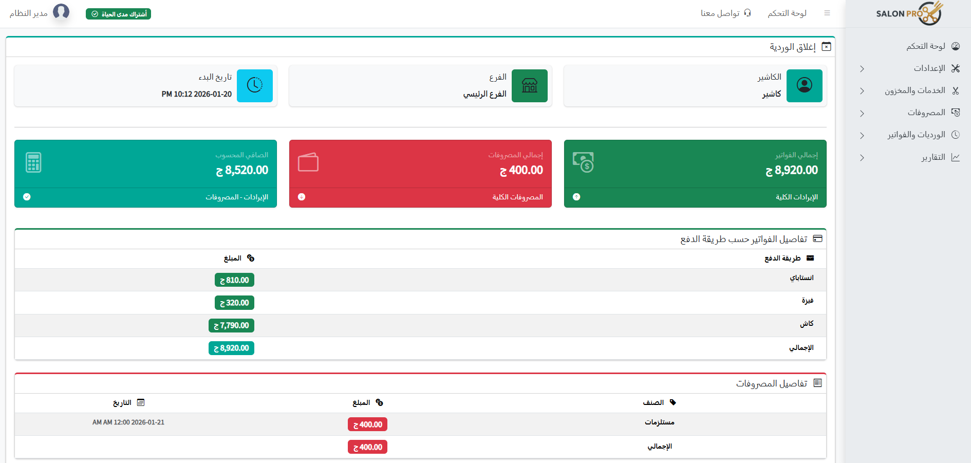 اغلاق الوردية وعرض الايرادات والمصروفات