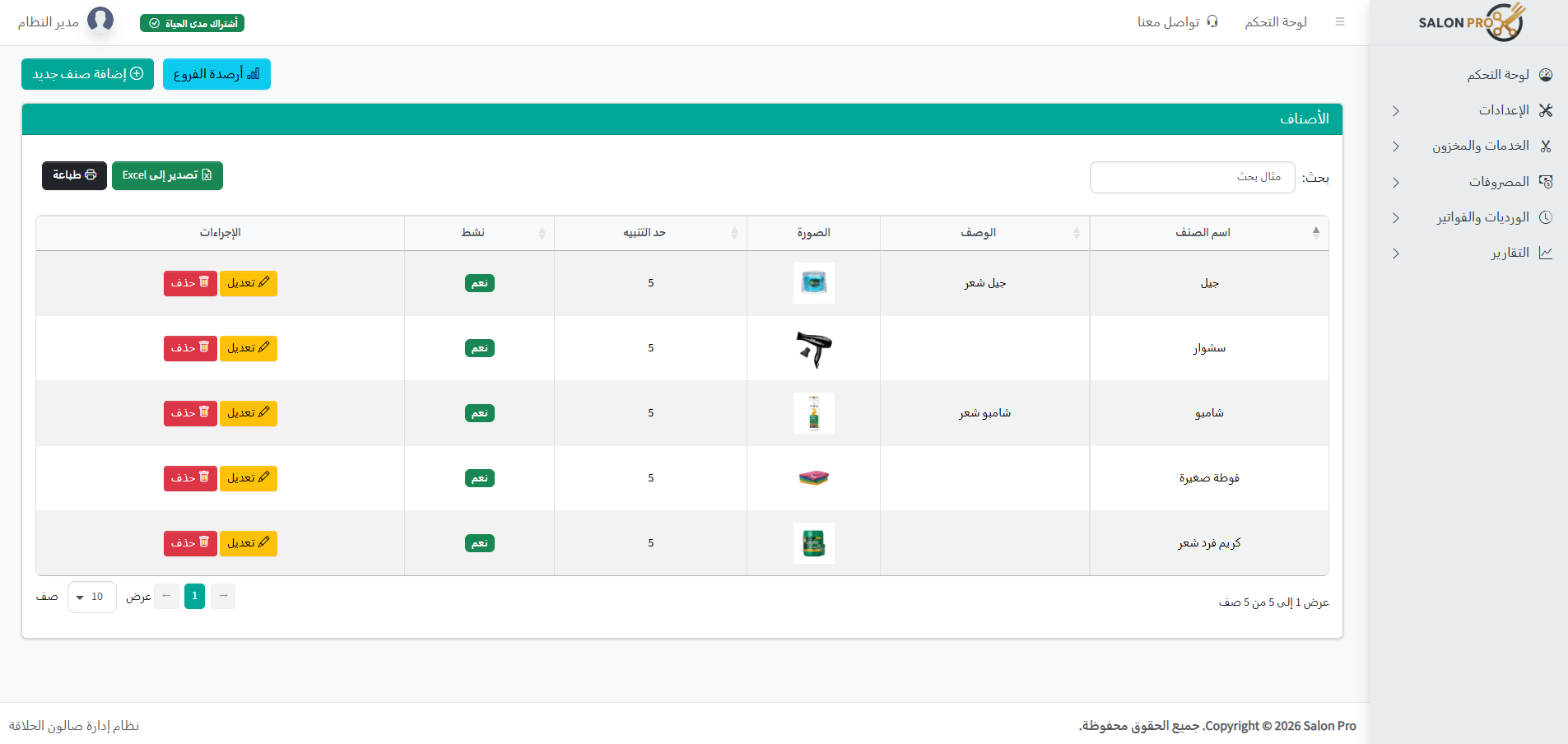 لقطة شاشة من شاشة الاصناف