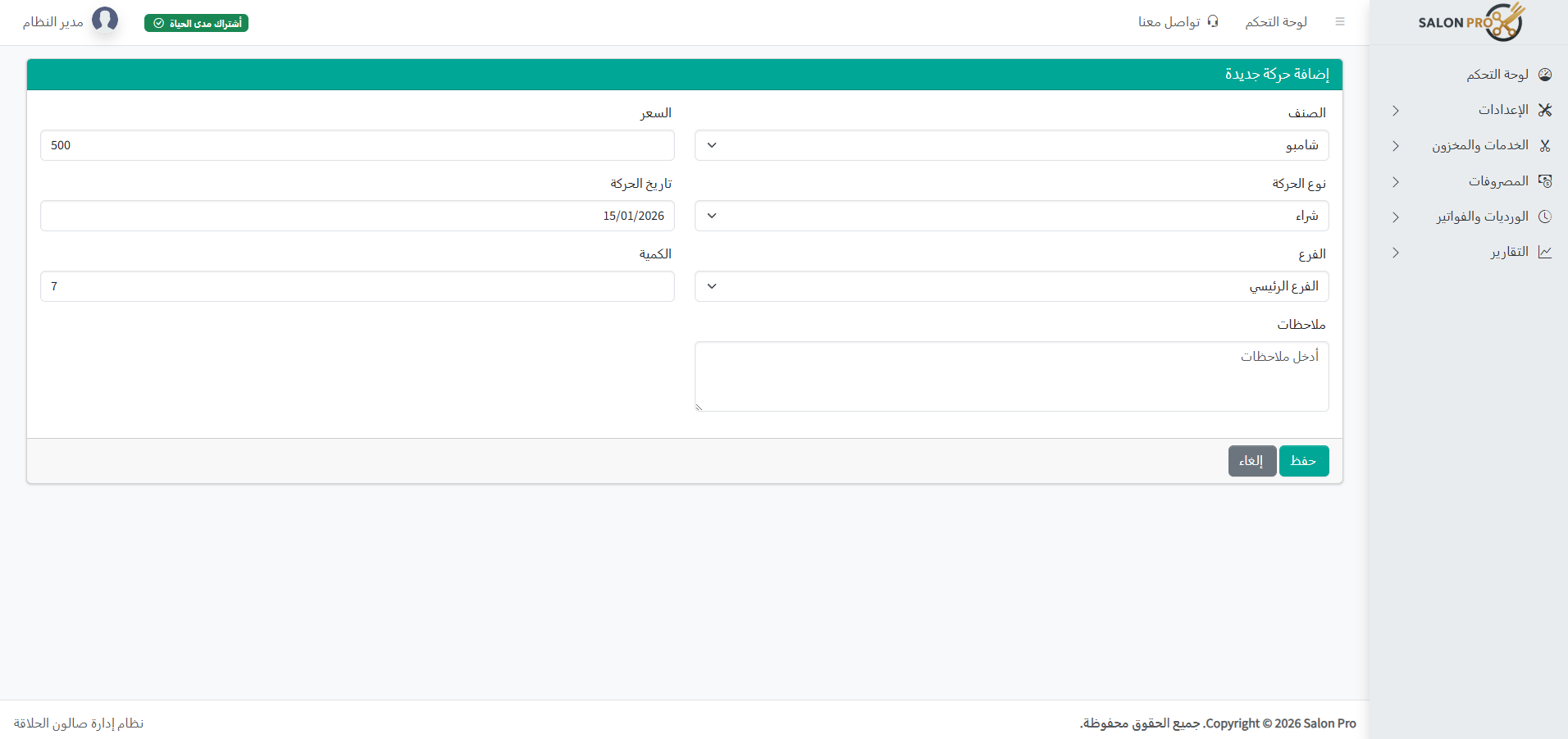 لقطة شاشة من حركة مخزون: شراء / استهلاك