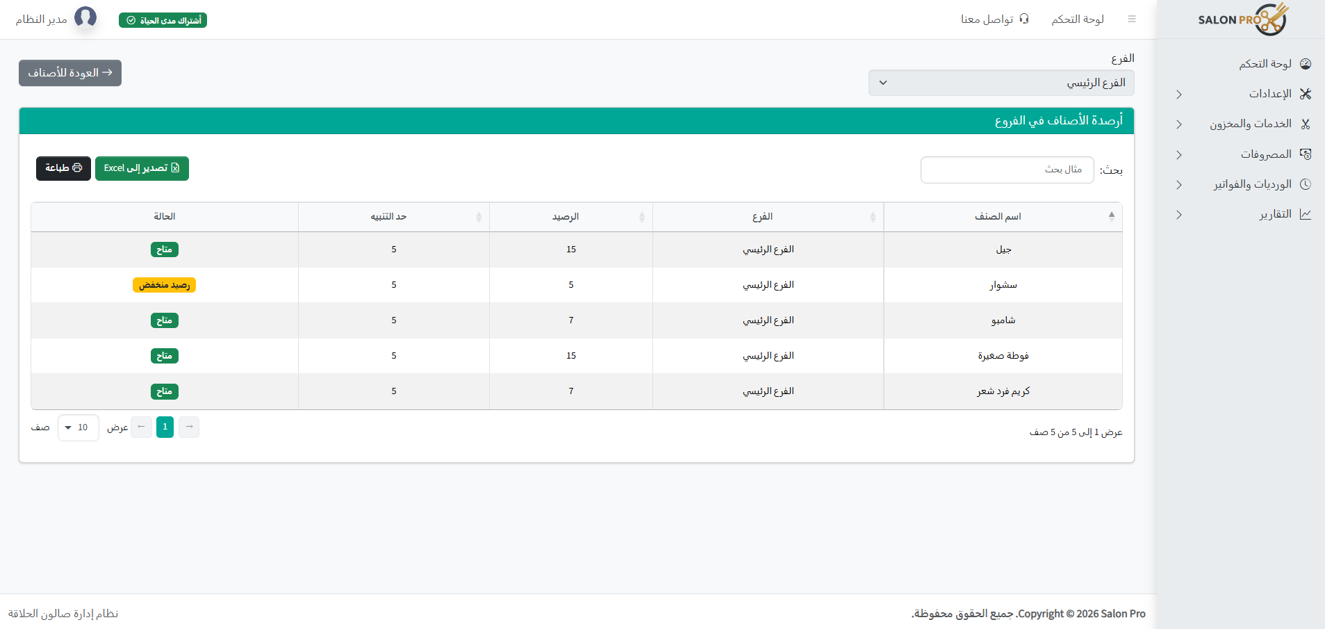 لقطة شاشة من أرصدة الأصناف في الفروع