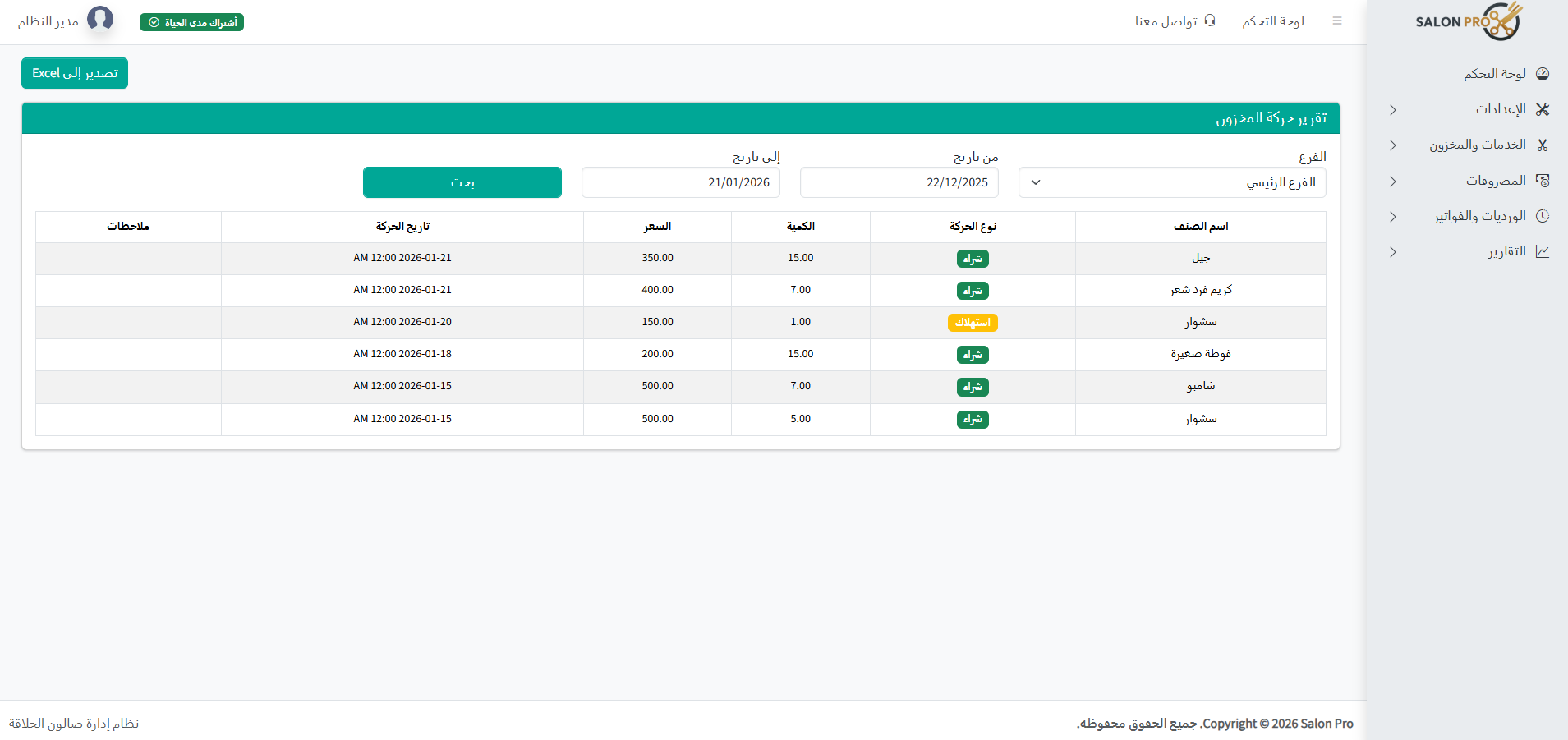 لقطة شاشة من تقرير حركة المخزون