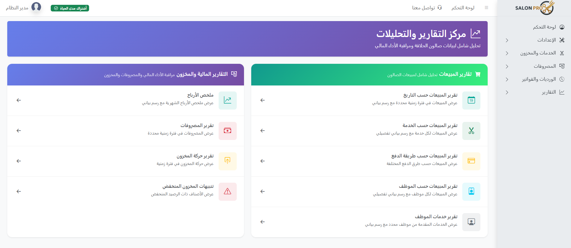 لقطة شاشة من صفحة التقارير والإحصائيات في صالون برو